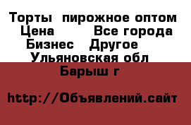 Торты, пирожное оптом › Цена ­ 20 - Все города Бизнес » Другое   . Ульяновская обл.,Барыш г.